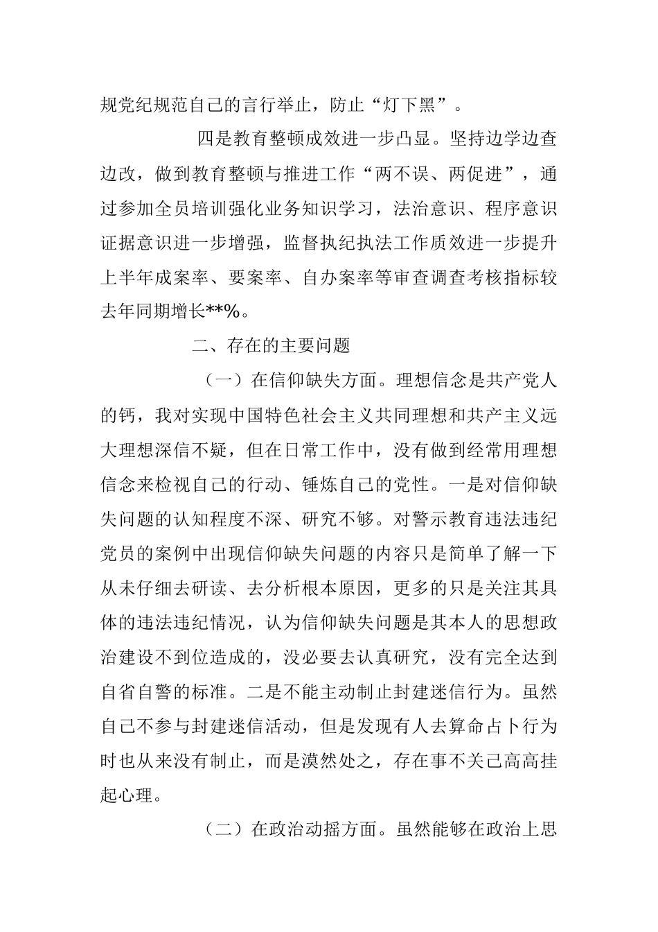 2023年纪检监察干部教育整顿个人党性分析情况报告.docx_第2页