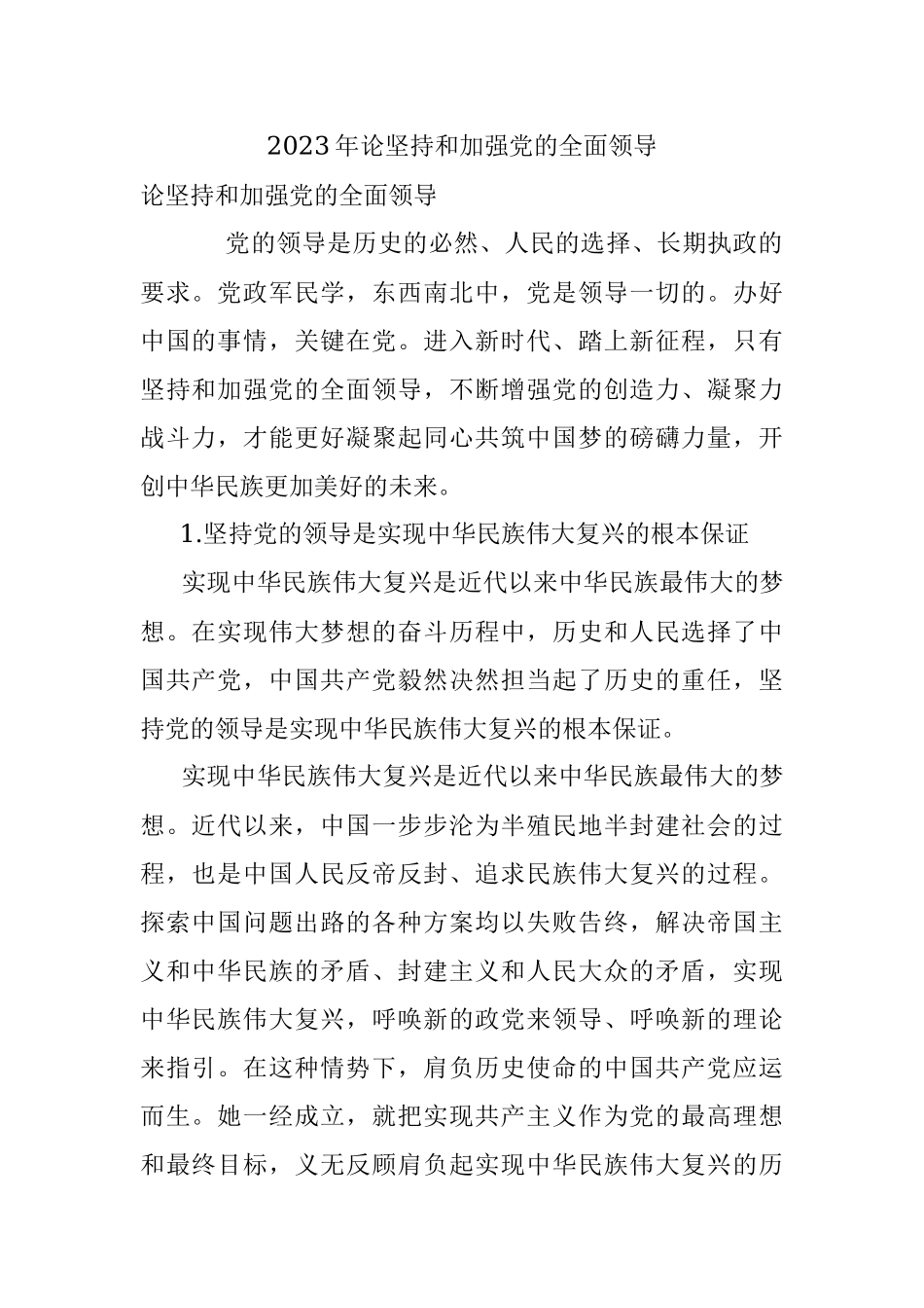 2023年论坚持和加强党的全面领导.docx_第1页