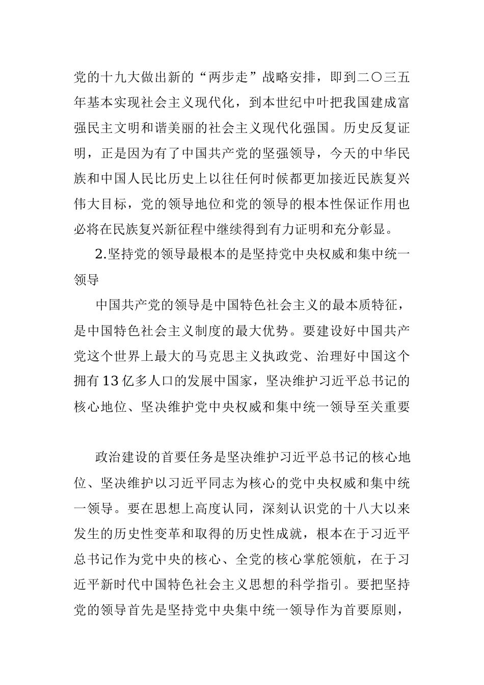 2023年论坚持和加强党的全面领导.docx_第3页