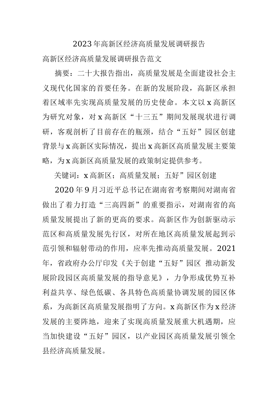2023年高新区经济高质量发展调研报告.docx_第1页