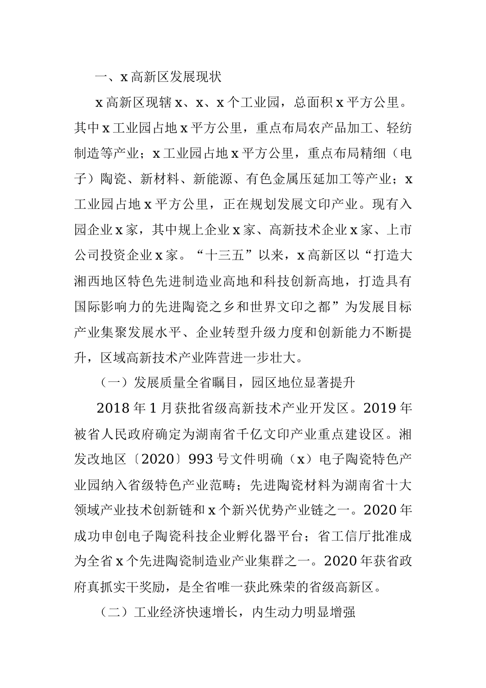 2023年高新区经济高质量发展调研报告.docx_第2页