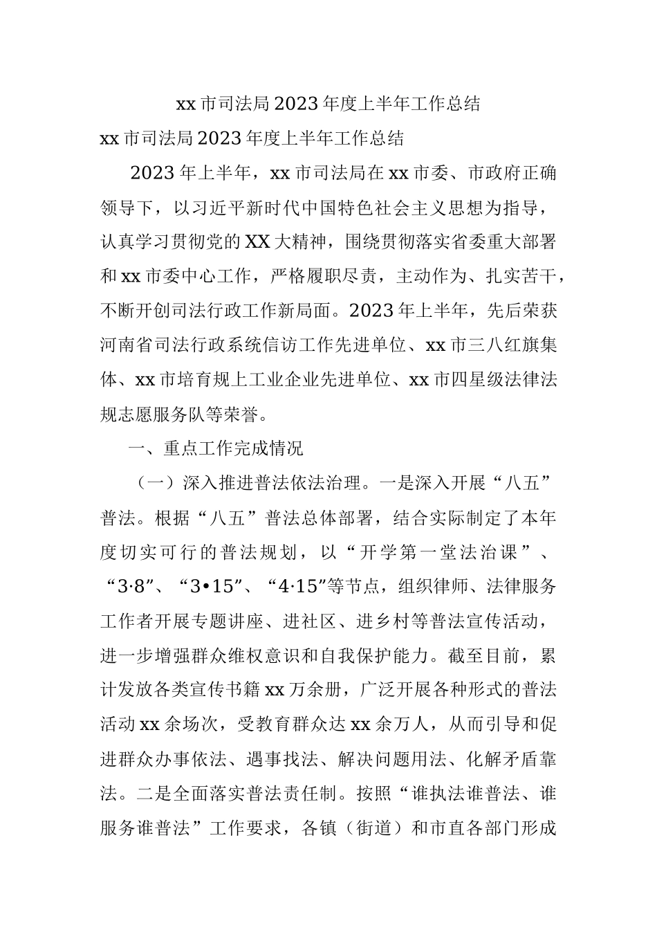 xx市司法局2023年度上半年工作总结.docx_第1页