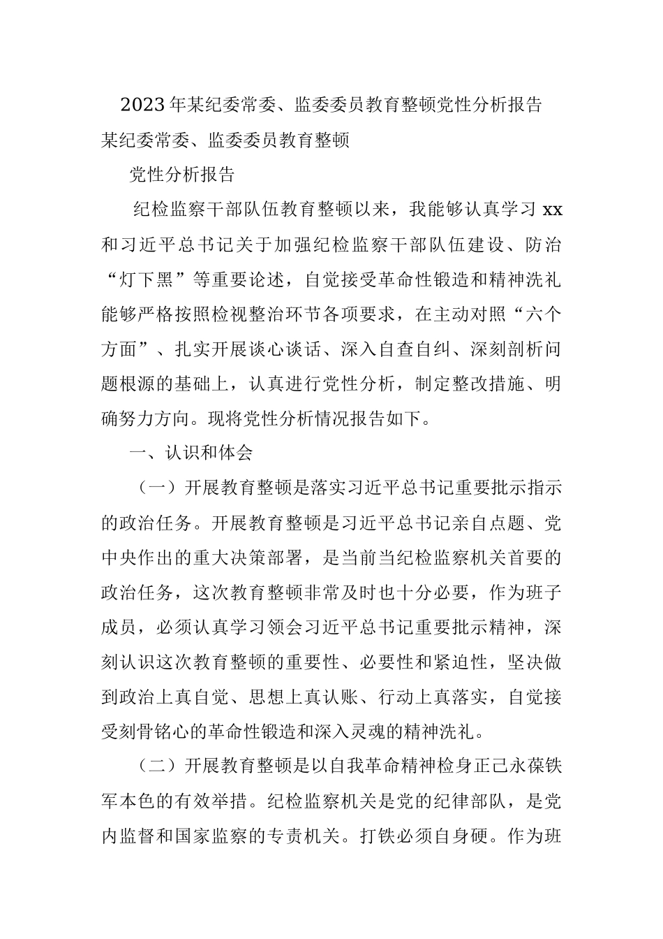 2023年某纪委常委、监委委员教育整顿党性分析报告.docx_第1页