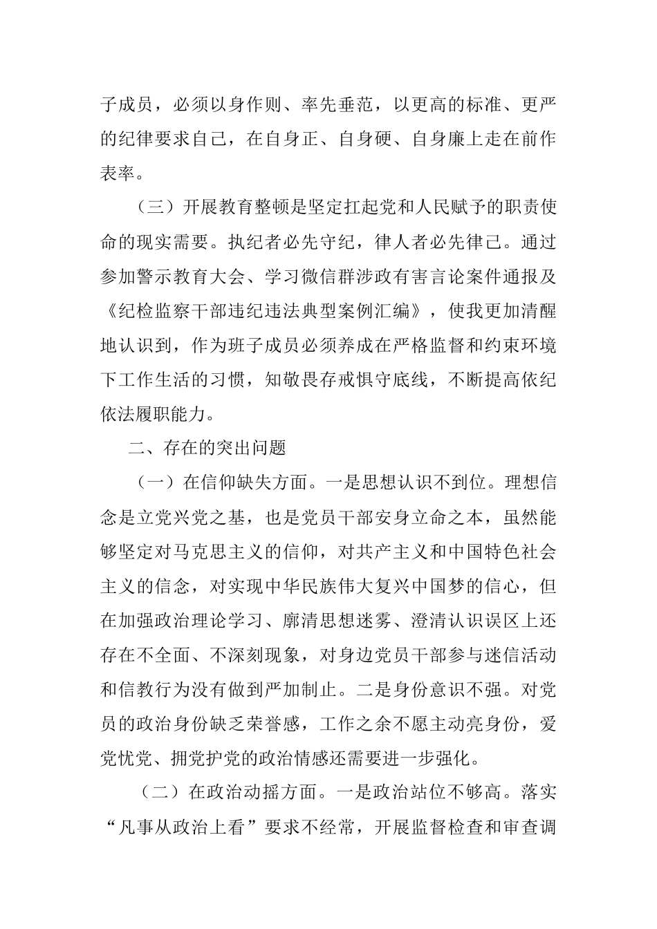 2023年某纪委常委、监委委员教育整顿党性分析报告.docx_第2页