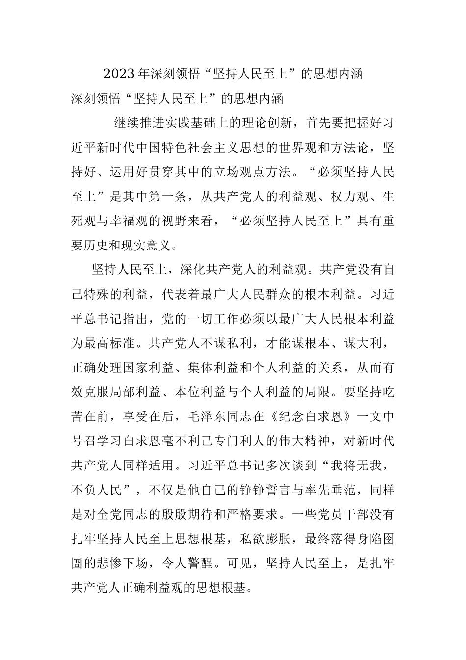 2023年深刻领悟“坚持人民至上”的思想内涵.docx_第1页