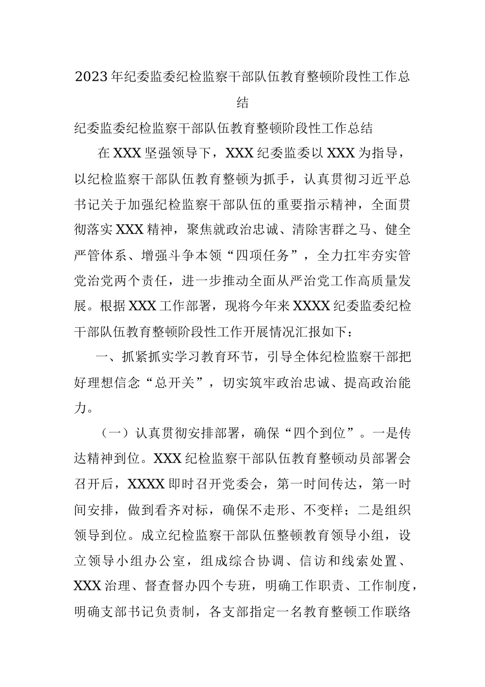 2023年纪委监委纪检监察干部队伍教育整顿阶段性工作总结.docx_第1页