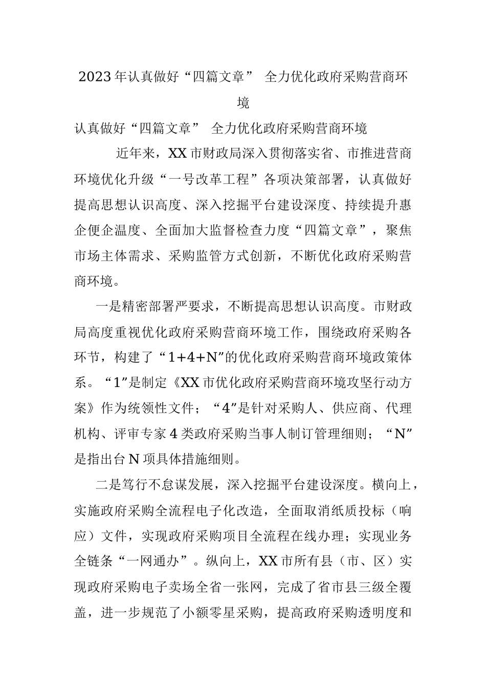 2023年认真做好“四篇文章” 全力优化政府采购营商环境.docx_第1页