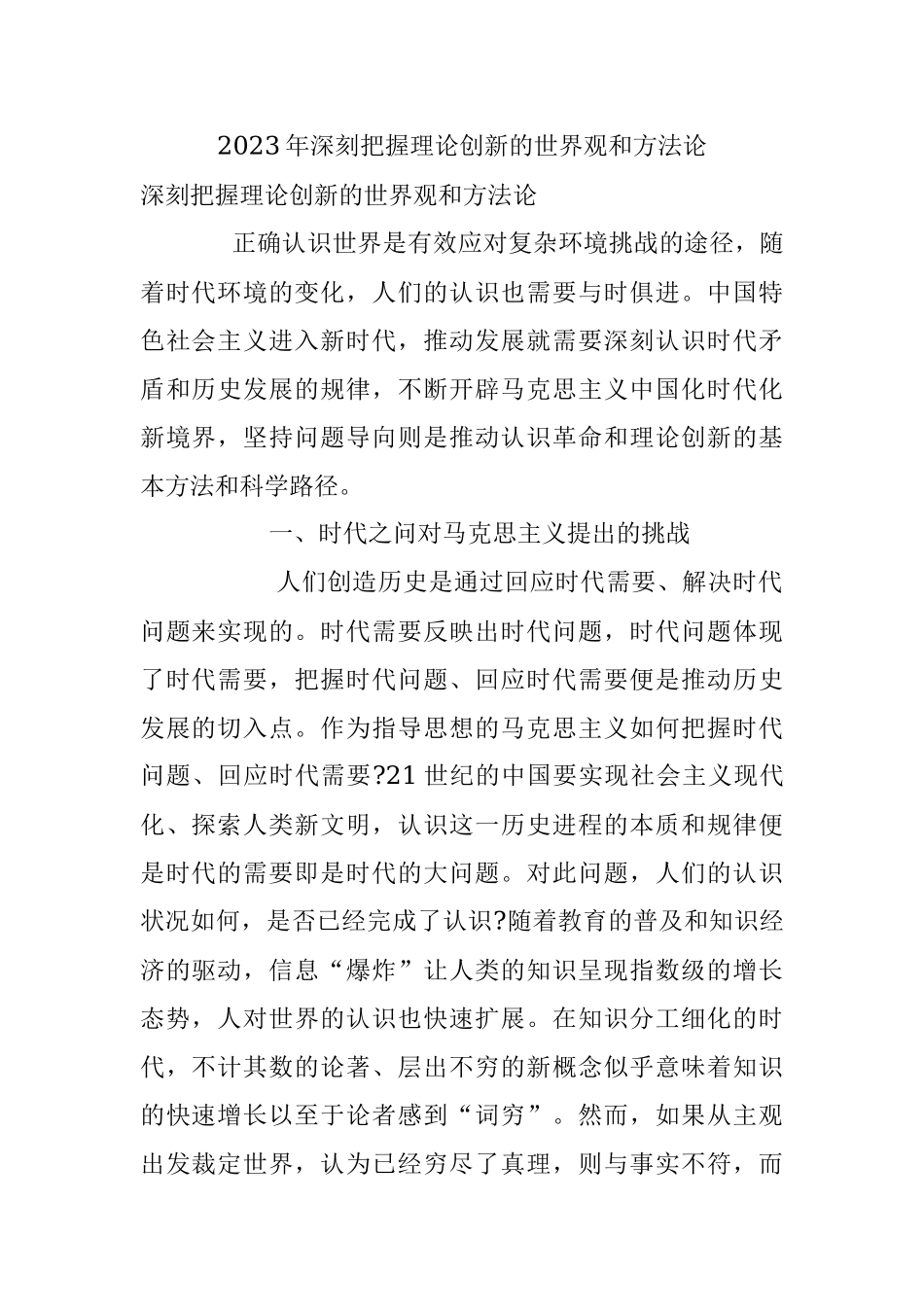 2023年深刻把握理论创新的世界观和方法论.docx_第1页