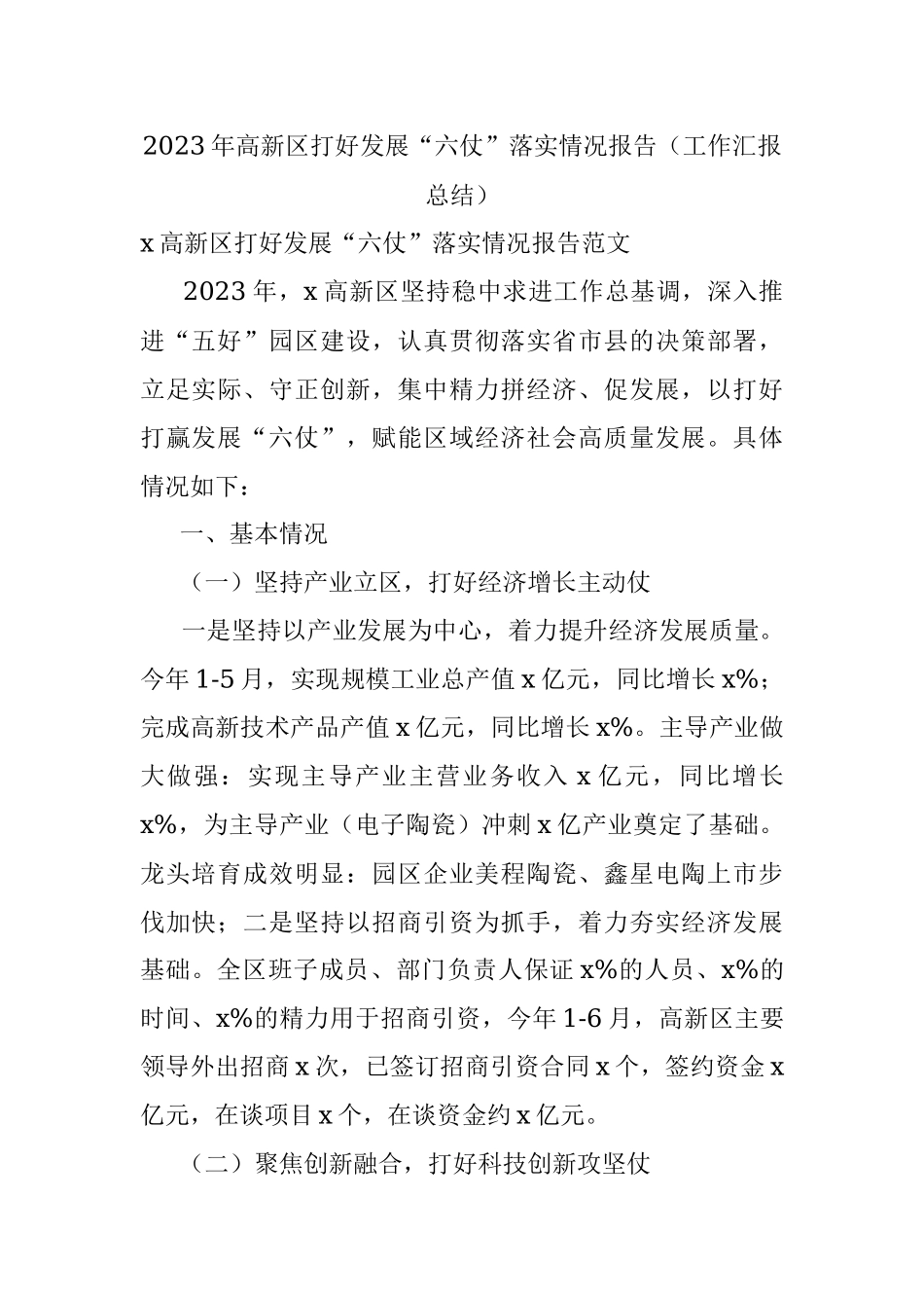 2023年高新区打好发展“六仗”落实情况报告（工作汇报总结）.docx_第1页