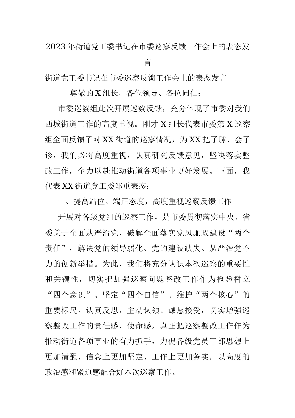 2023年街道党工委书记在市委巡察反馈工作会上的表态发言.docx_第1页