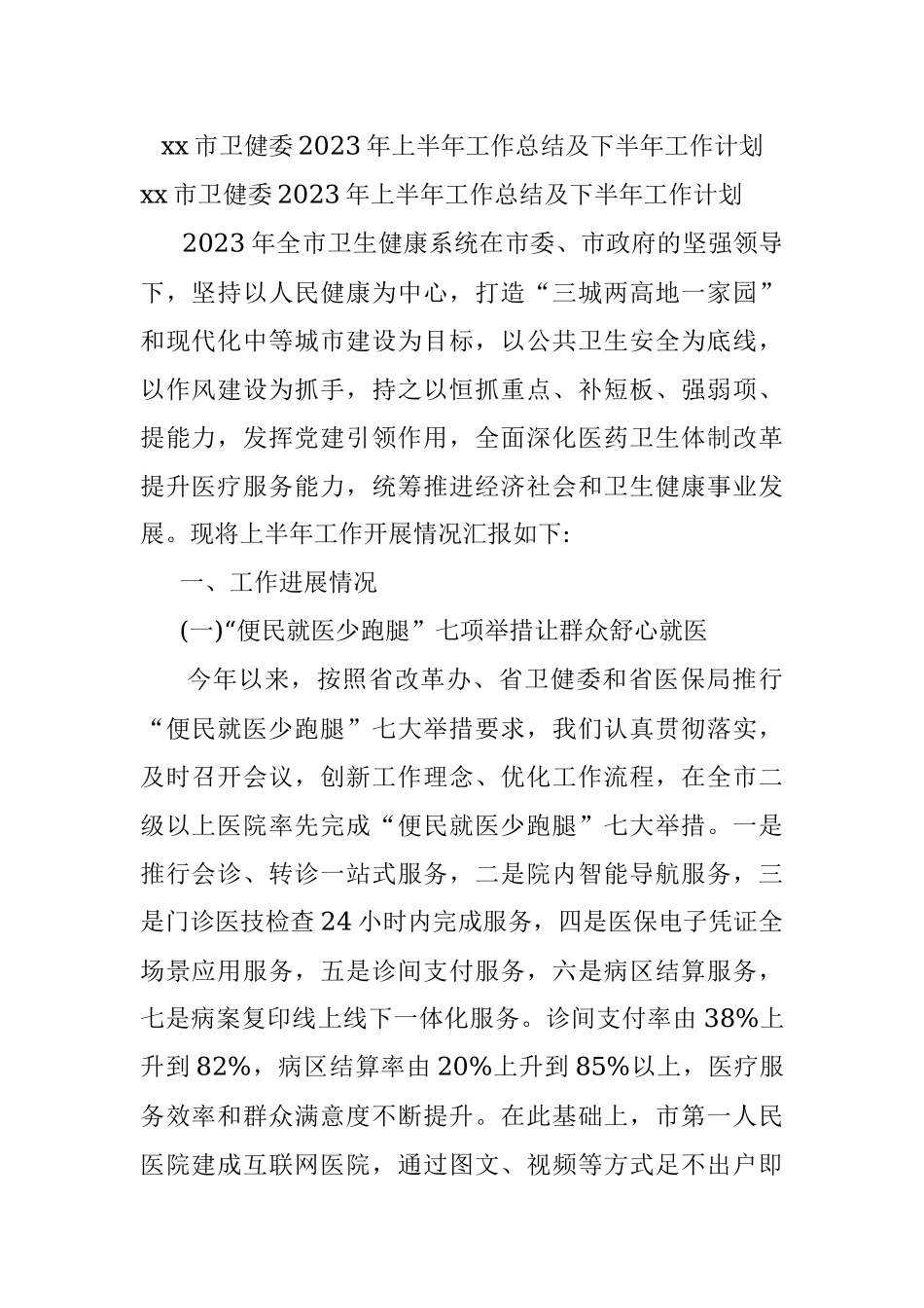 xx市卫健委2023年上半年工作总结及下半年工作计划.docx_第1页