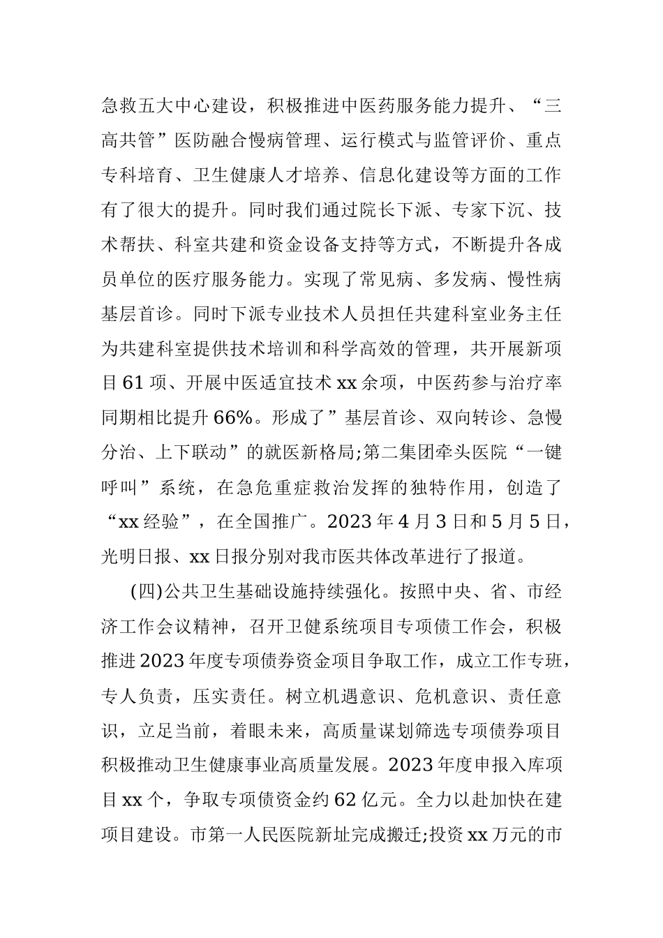 xx市卫健委2023年上半年工作总结及下半年工作计划.docx_第3页