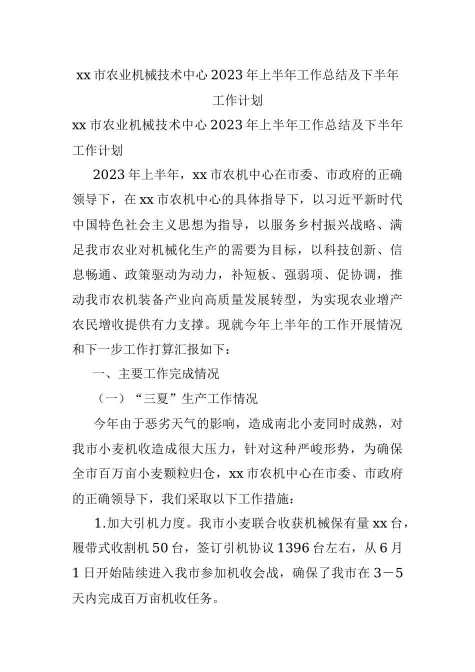 xx市农业机械技术中心2023年上半年工作总结及下半年工作计划.docx_第1页