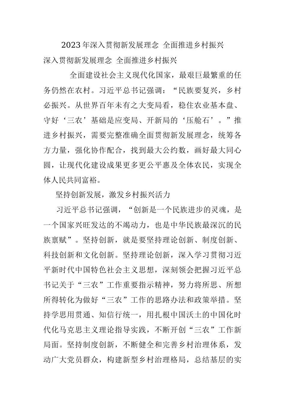 2023年深入贯彻新发展理念 全面推进乡村振兴.docx_第1页
