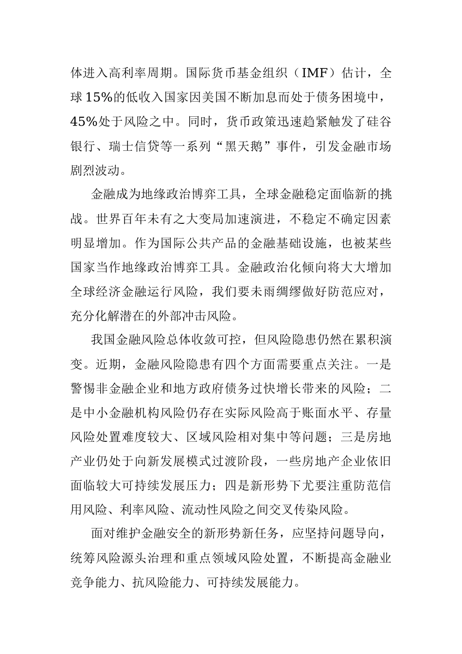 2023年筑牢金融安全网和防火墙.docx_第2页