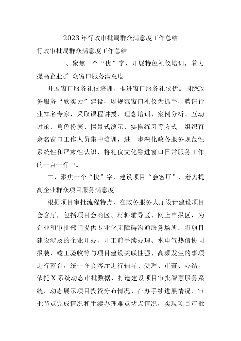 2023年行政审批局群众满意度工作总结.docx_第1页