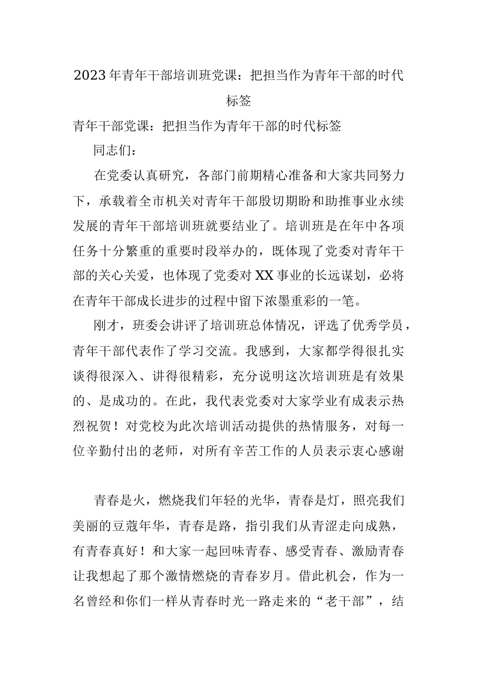 2023年青年干部培训班党课：把担当作为青年干部的时代标签.docx_第1页