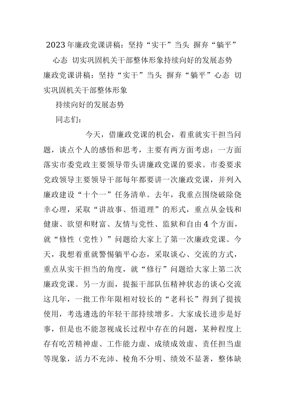 2023年廉政党课讲稿：坚持“实干”当头 摒弃“躺平”心态 切实巩固机关干部整体形象持续向好的发展态势.docx_第1页