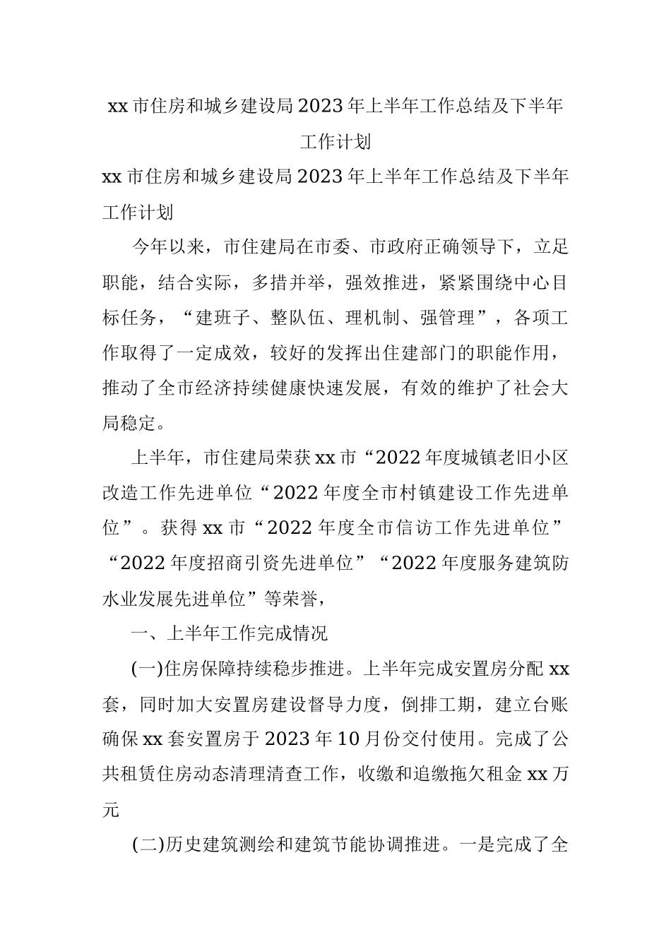 xx市住房和城乡建设局2023年上半年工作总结及下半年工作计划.docx_第1页