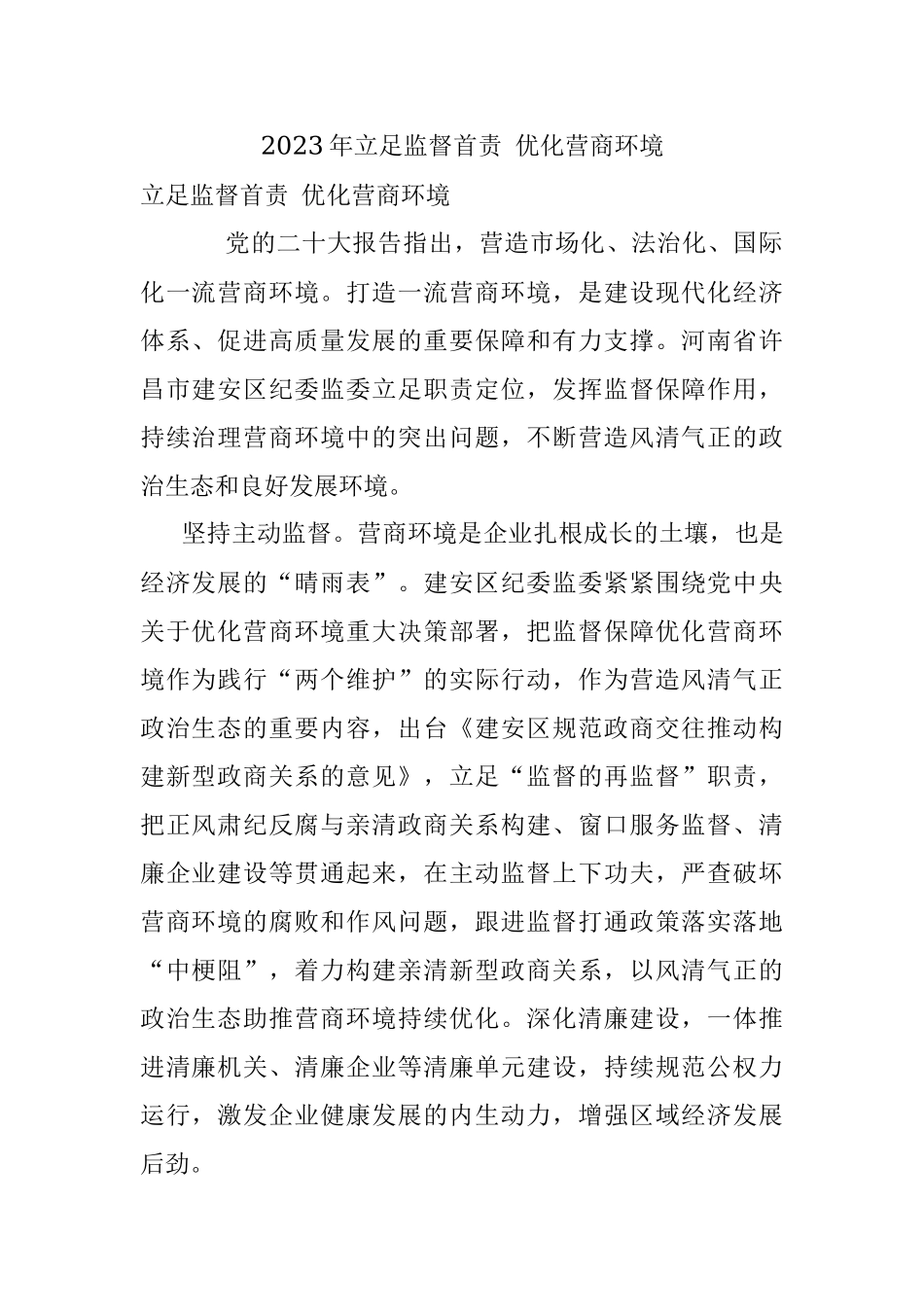 2023年立足监督首责 优化营商环境.docx_第1页