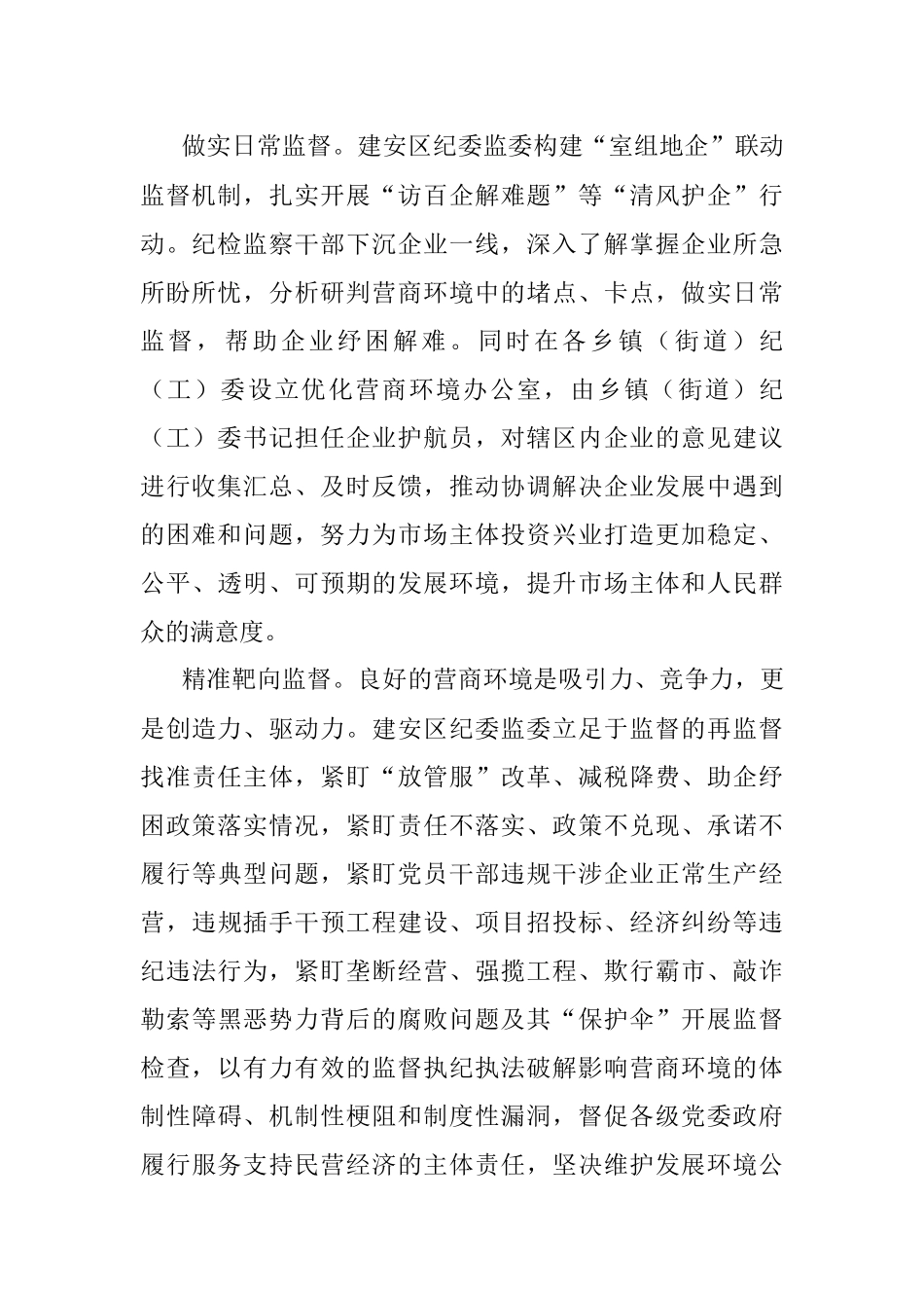 2023年立足监督首责 优化营商环境.docx_第2页