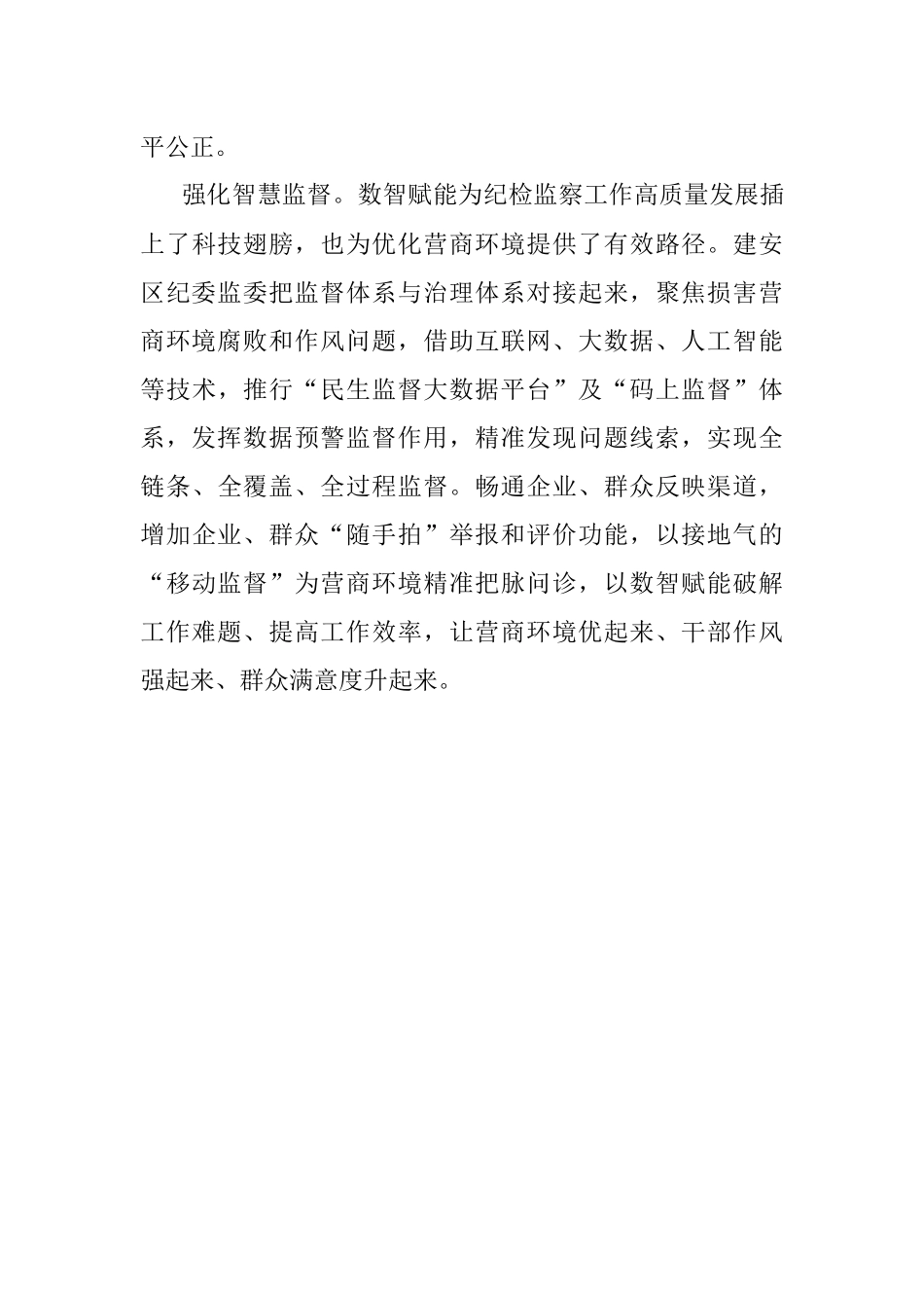 2023年立足监督首责 优化营商环境.docx_第3页