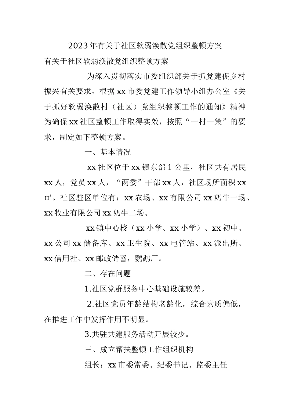 2023年有关于社区软弱涣散党组织整顿方案.docx_第1页