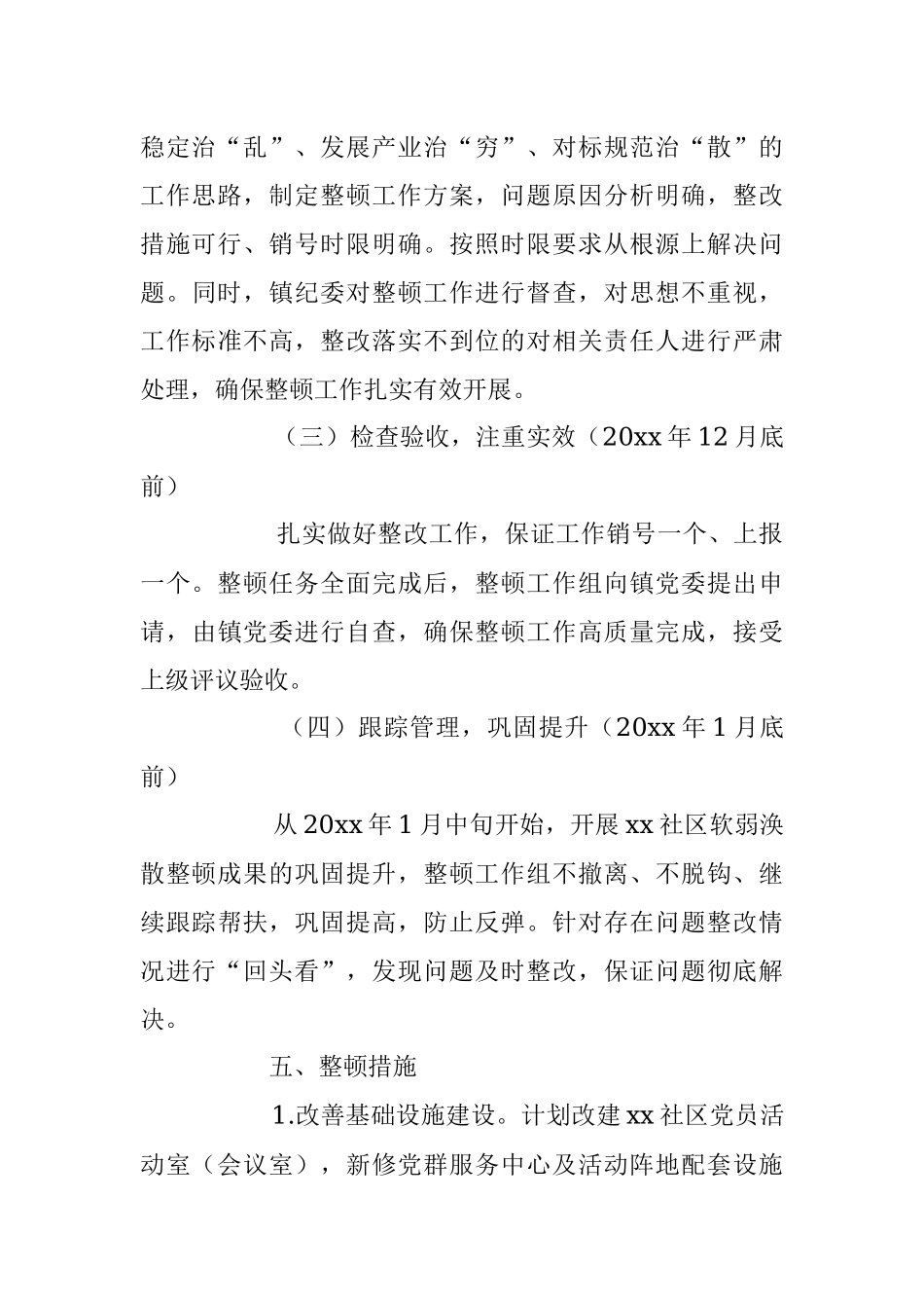 2023年有关于社区软弱涣散党组织整顿方案.docx_第3页