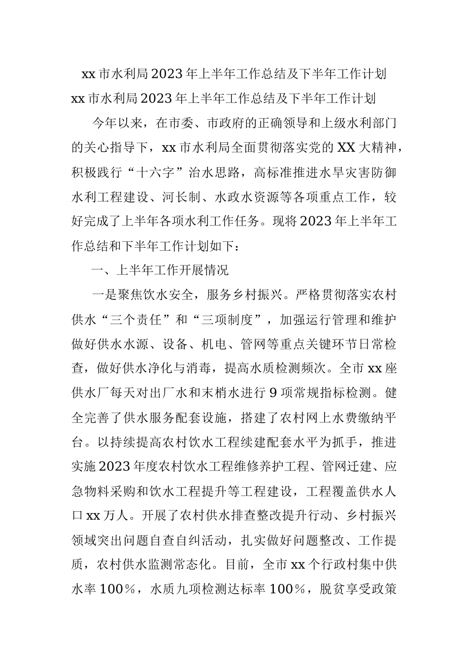 xx市水利局2023年上半年工作总结及下半年工作计划.docx_第1页