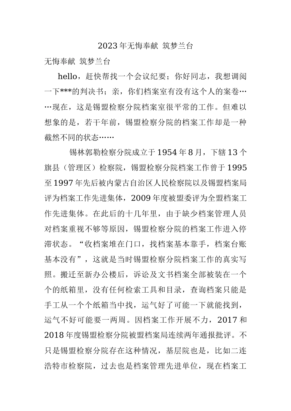 2023年无悔奉献 筑梦兰台.docx_第1页