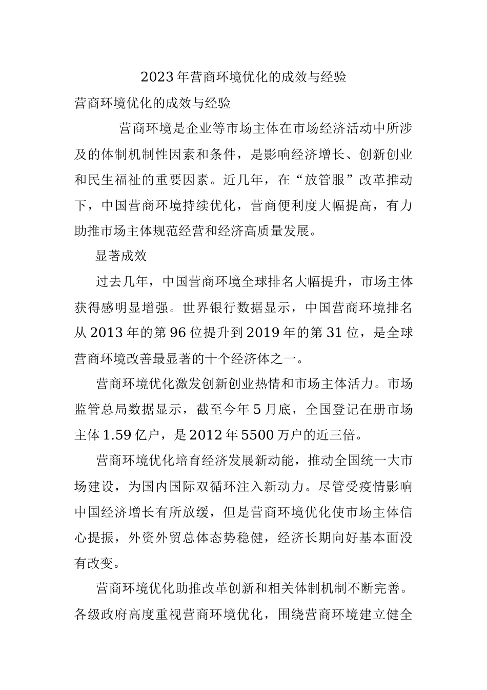 2023年营商环境优化的成效与经验.docx_第1页