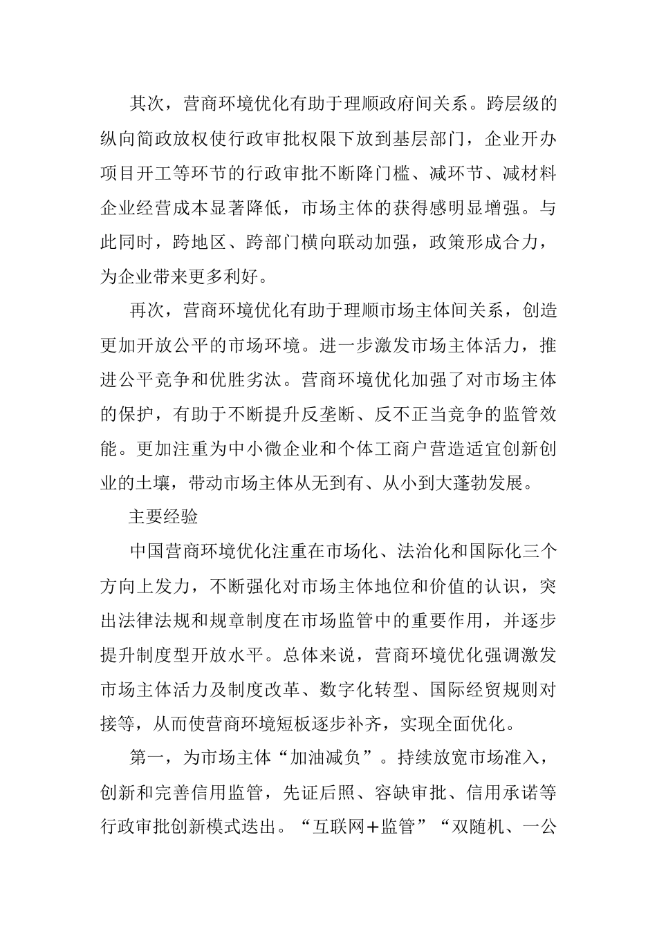2023年营商环境优化的成效与经验.docx_第3页