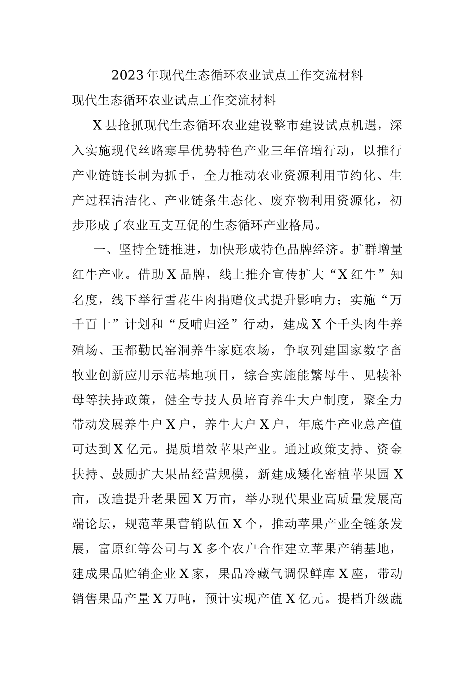 2023年现代生态循环农业试点工作交流材料.docx_第1页