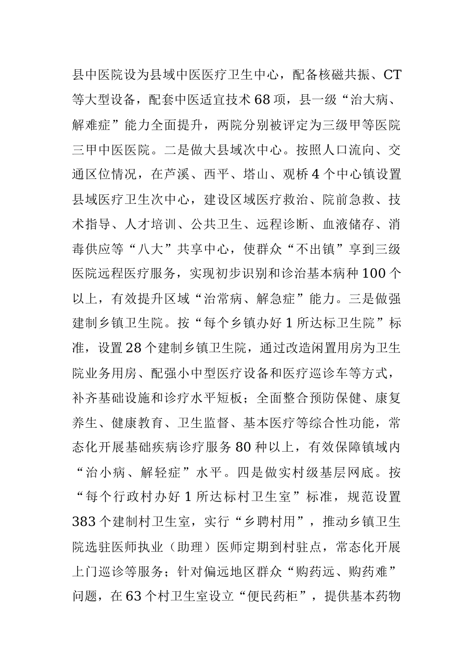 2023年某医疗卫生服务工作经验做法：“强基层、保基本、建机制” 让群众就近享受优质医疗卫生服务.docx_第2页