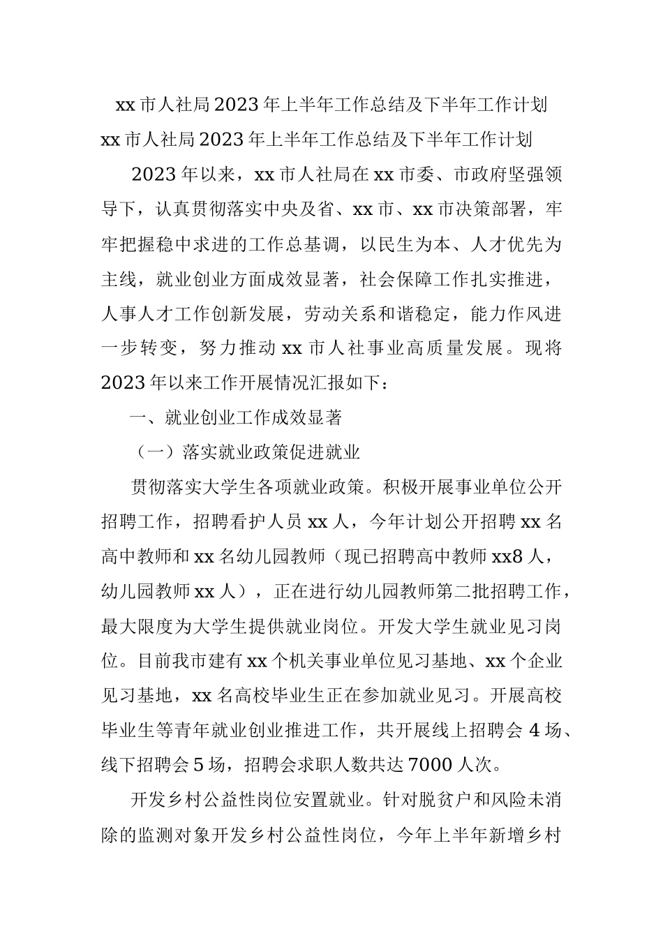 xx市人社局2023年上半年工作总结及下半年工作计划.docx_第1页