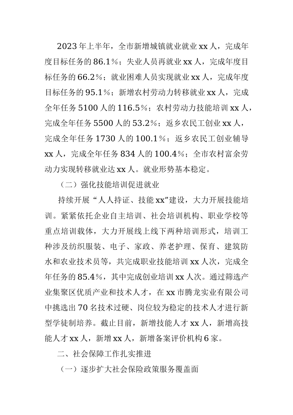 xx市人社局2023年上半年工作总结及下半年工作计划.docx_第3页