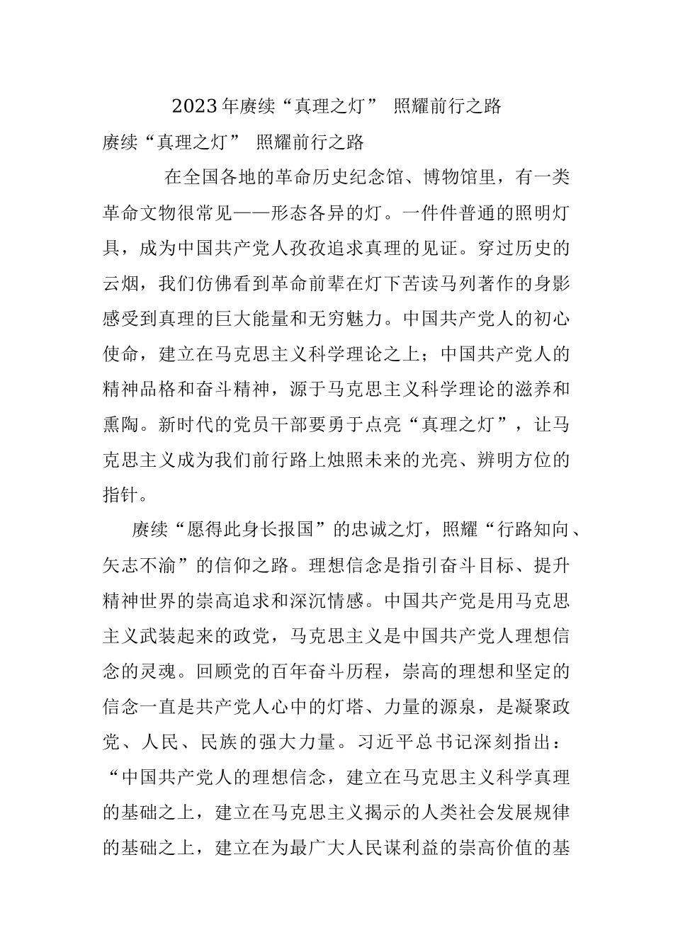 2023年赓续“真理之灯” 照耀前行之路.docx_第1页