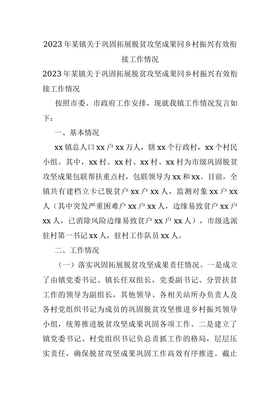 2023年某镇关于巩固拓展脱贫攻坚成果同乡村振兴有效衔接工作情况.docx_第1页