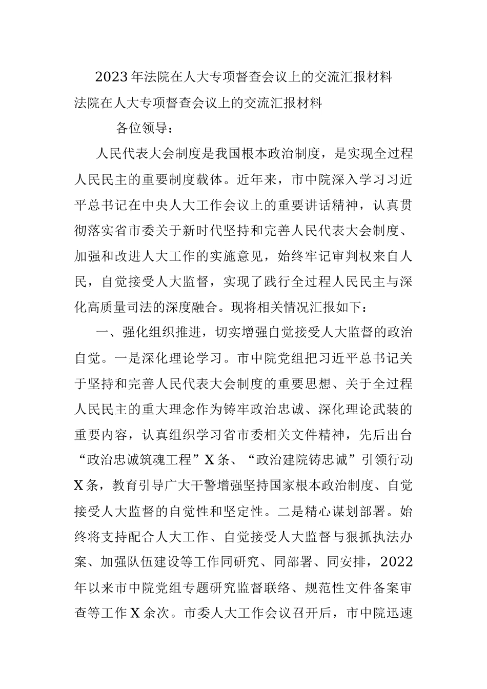 2023年法院在人大专项督查会议上的交流汇报材料.docx_第1页