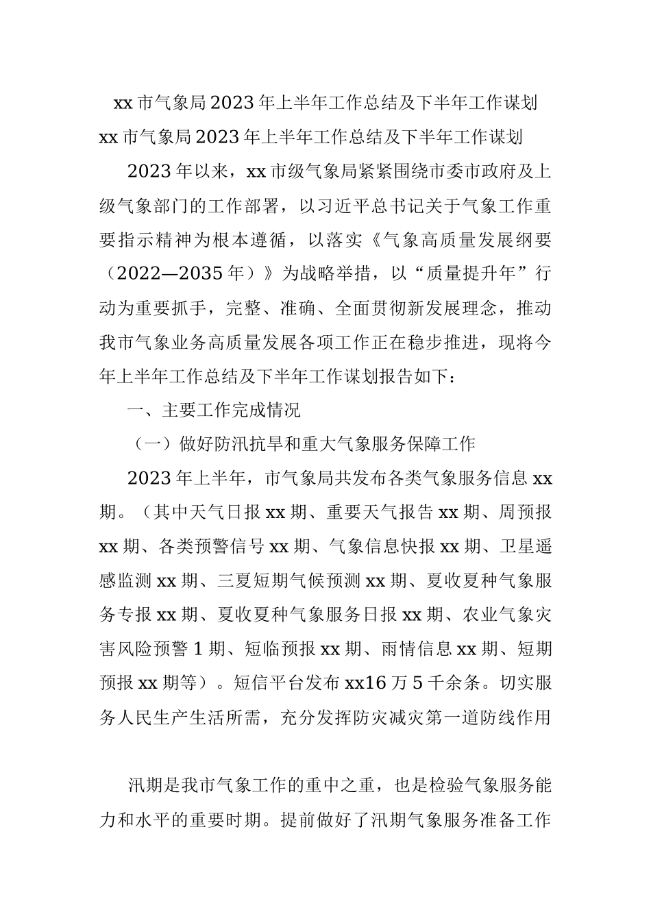 xx市气象局2023年上半年工作总结及下半年工作谋划.docx_第1页