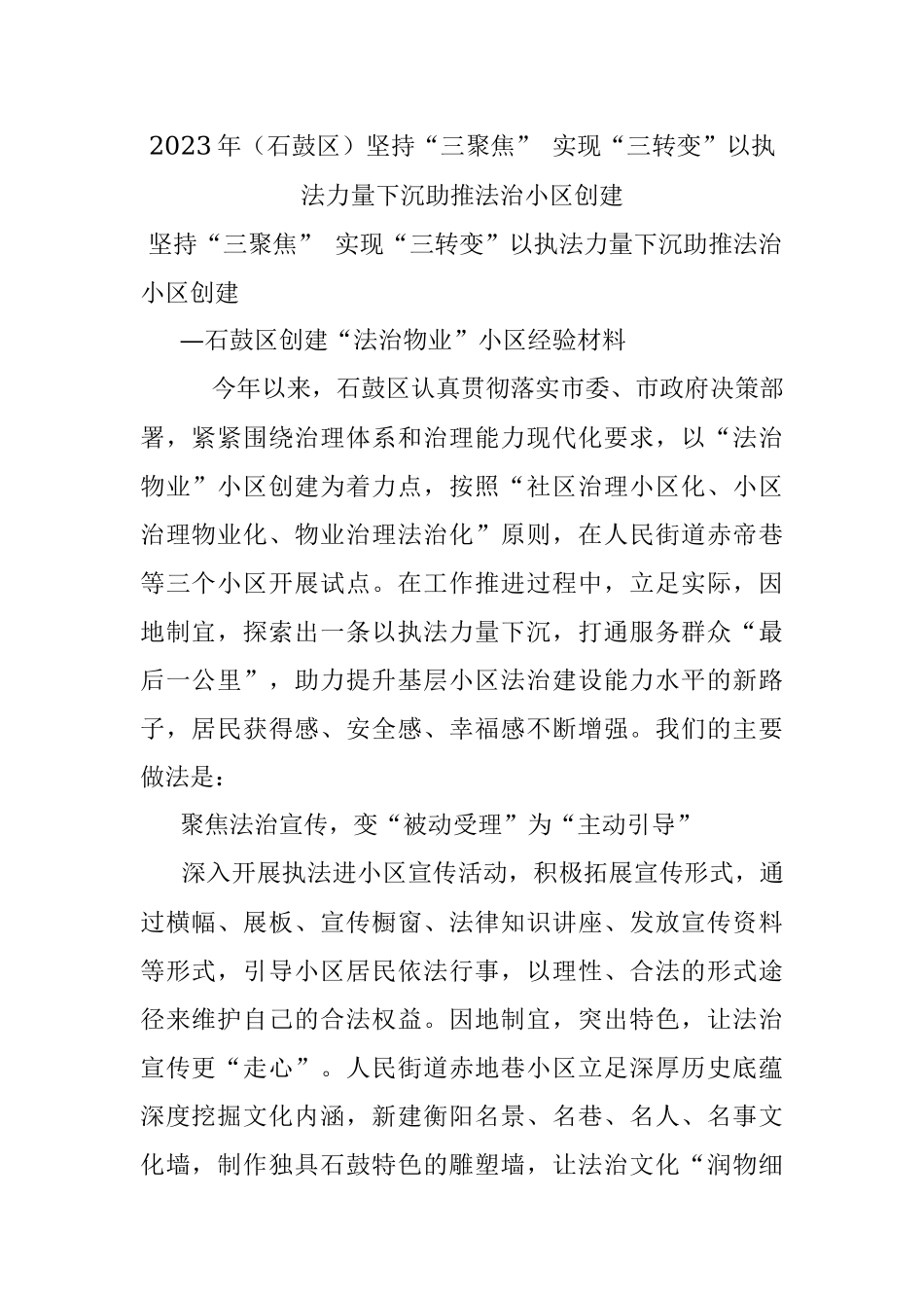 2023年（石鼓区）坚持“三聚焦” 实现“三转变”以执法力量下沉助推法治小区创建.docx_第1页