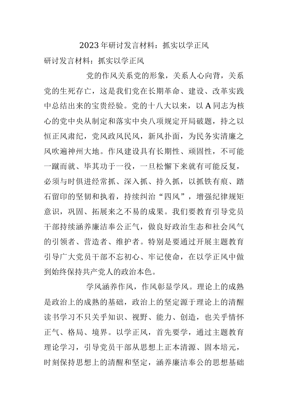 2023年研讨发言材料：抓实以学正风.docx_第1页