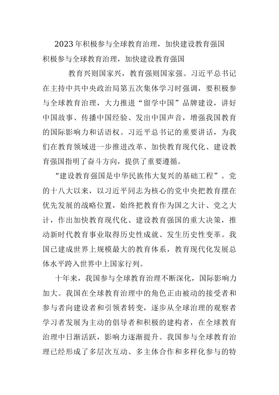 2023年积极参与全球教育治理加快建设教育强国.docx_第1页