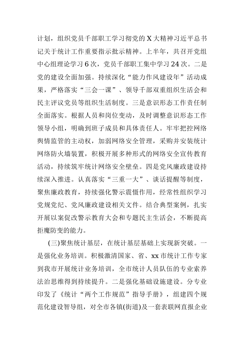 xx市统计局2023年上半年工作总结和下半年工作计划.docx_第3页