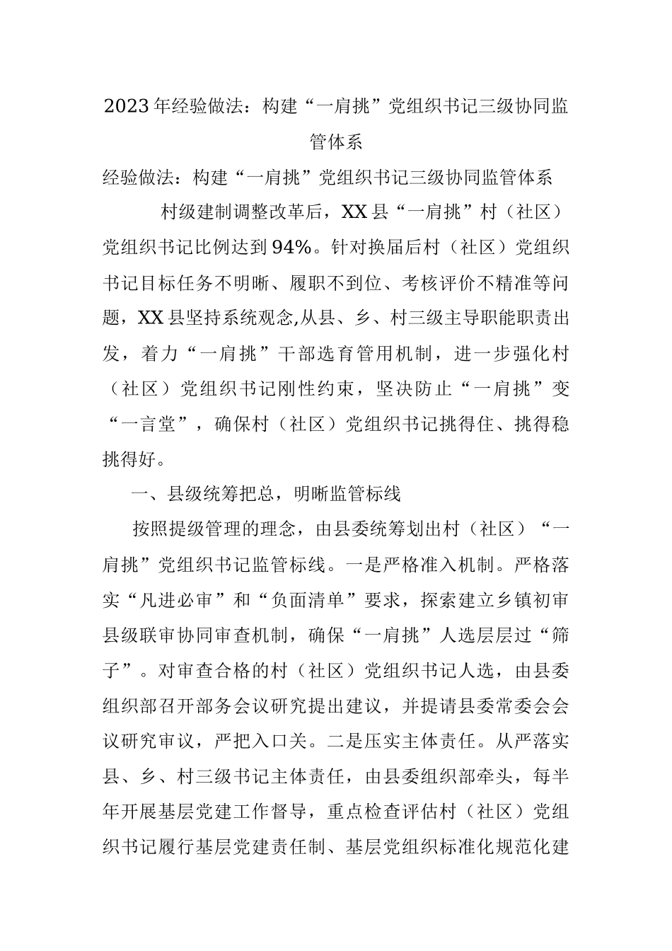 2023年经验做法：构建“一肩挑”党组织书记三级协同监管体系.docx_第1页