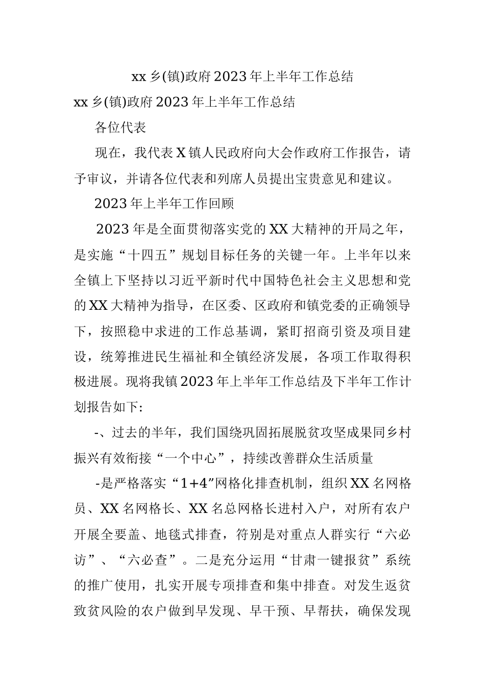 xx乡(镇)政府2023年上半年工作总结.docx_第1页