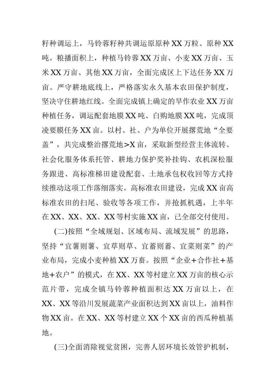 xx乡(镇)政府2023年上半年工作总结.docx_第3页