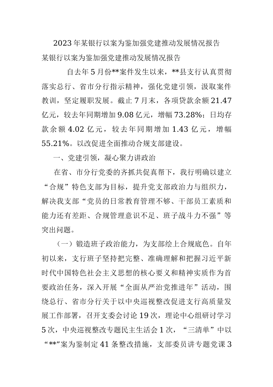 2023年某银行以案为鉴加强党建推动发展情况报告.docx_第1页