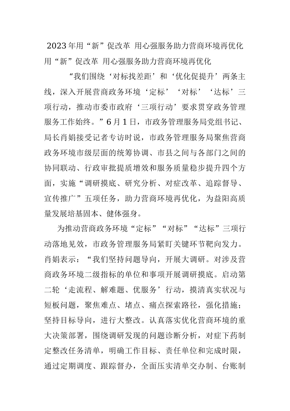 2023年用“新”促改革 用心强服务助力营商环境再优化.docx_第1页