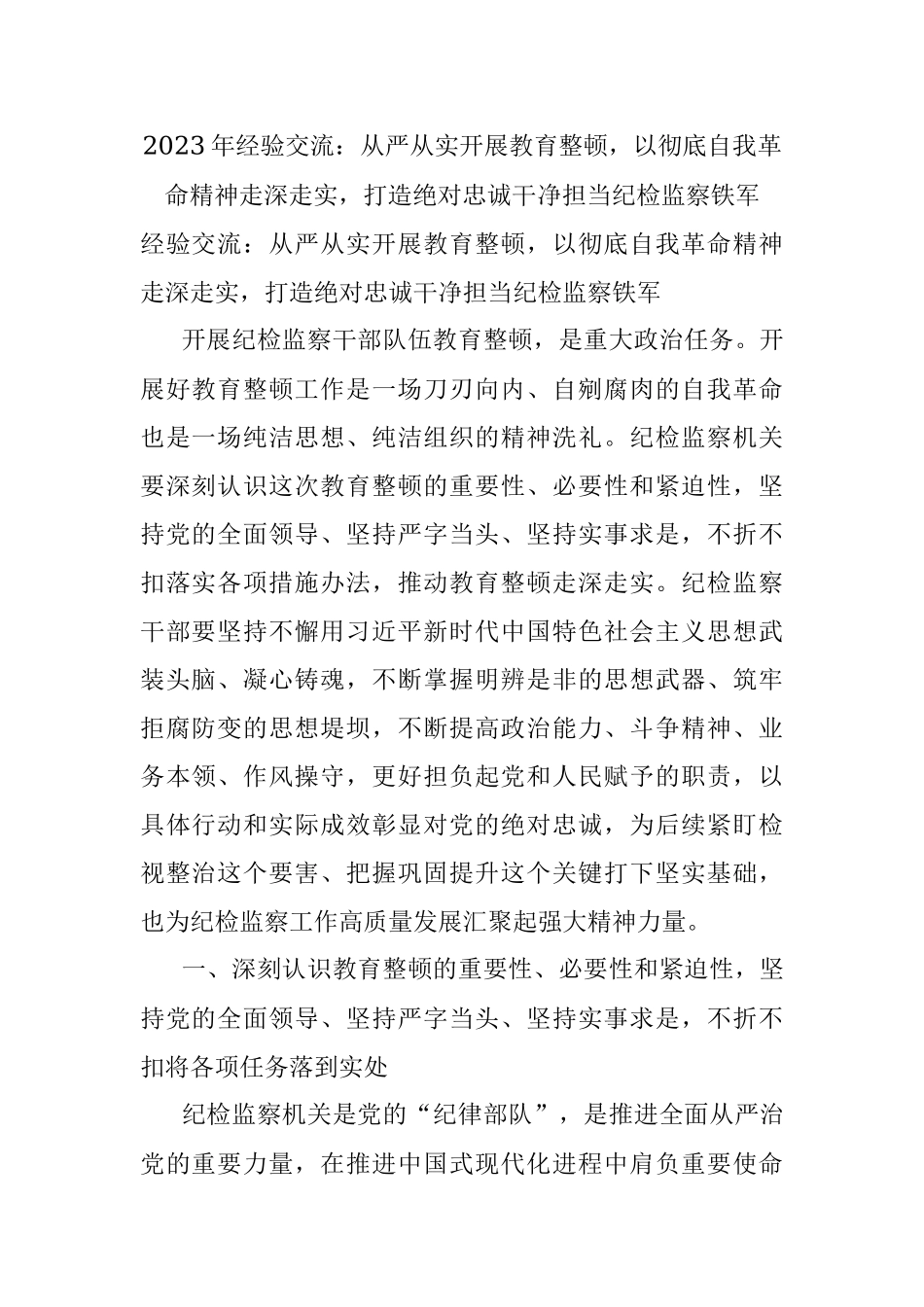 2023年经验交流：从严从实开展教育整顿以彻底自我革命精神走深走实打造绝对忠诚干净担当纪检监察铁军.docx_第1页